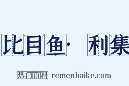 比目鱼·利集是什么意思的图片